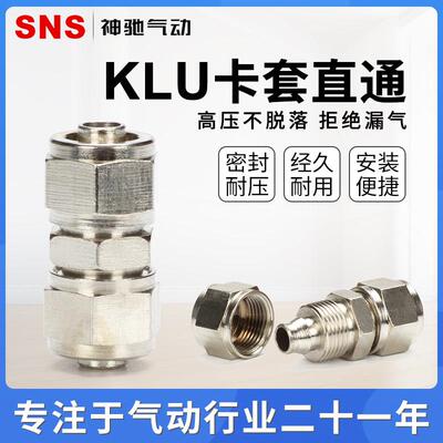 SNS神驰气动KLU快拧直通快插接头快速接头气管接头铜接头KLU-4/6