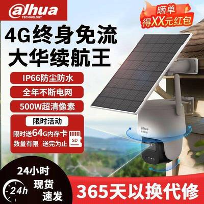 大华续航夜视王4G太阳能监控器户外摄像影头无需网络高清手机远程
