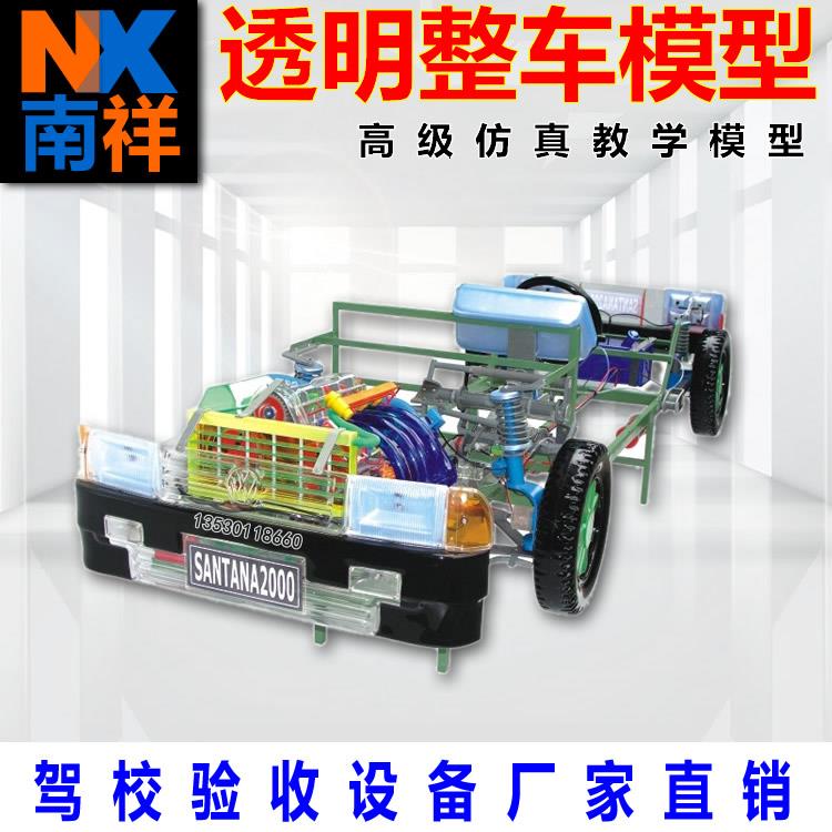 驾校透明整车模型 学校教学实物解剖 桑塔纳发动机 验收设备教具