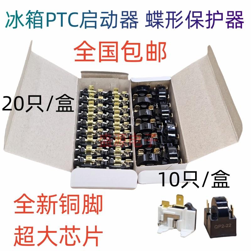 冰箱冰柜PTC压缩机启动器蝶形过载过热保护器 铜脚QP2-15制冷配件