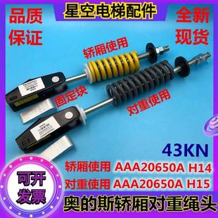 奥的斯电梯43KN钢带绳头组合对重AAA20650AH15轿厢AAA20650AH14现