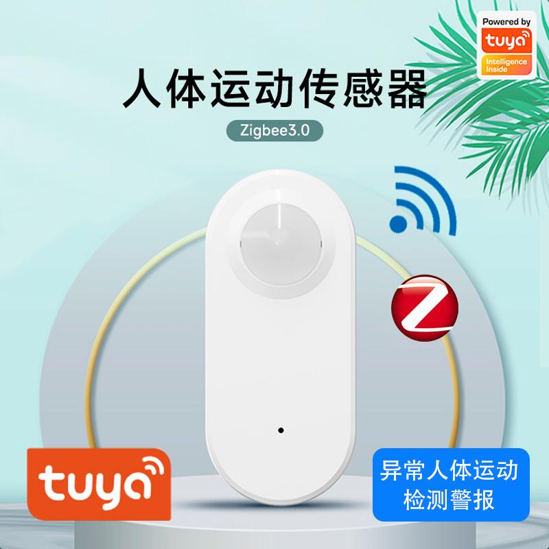 涂鸦智能WIFI人体红外感应传感器场景联动zigbee3.0运动PIR传感器