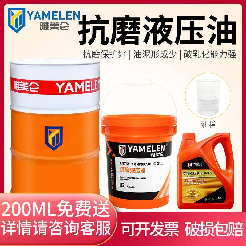 雅美仑 抗磨液压油L-HM32号46自卸叉堆高机千斤顶小瓶注塑怪手68