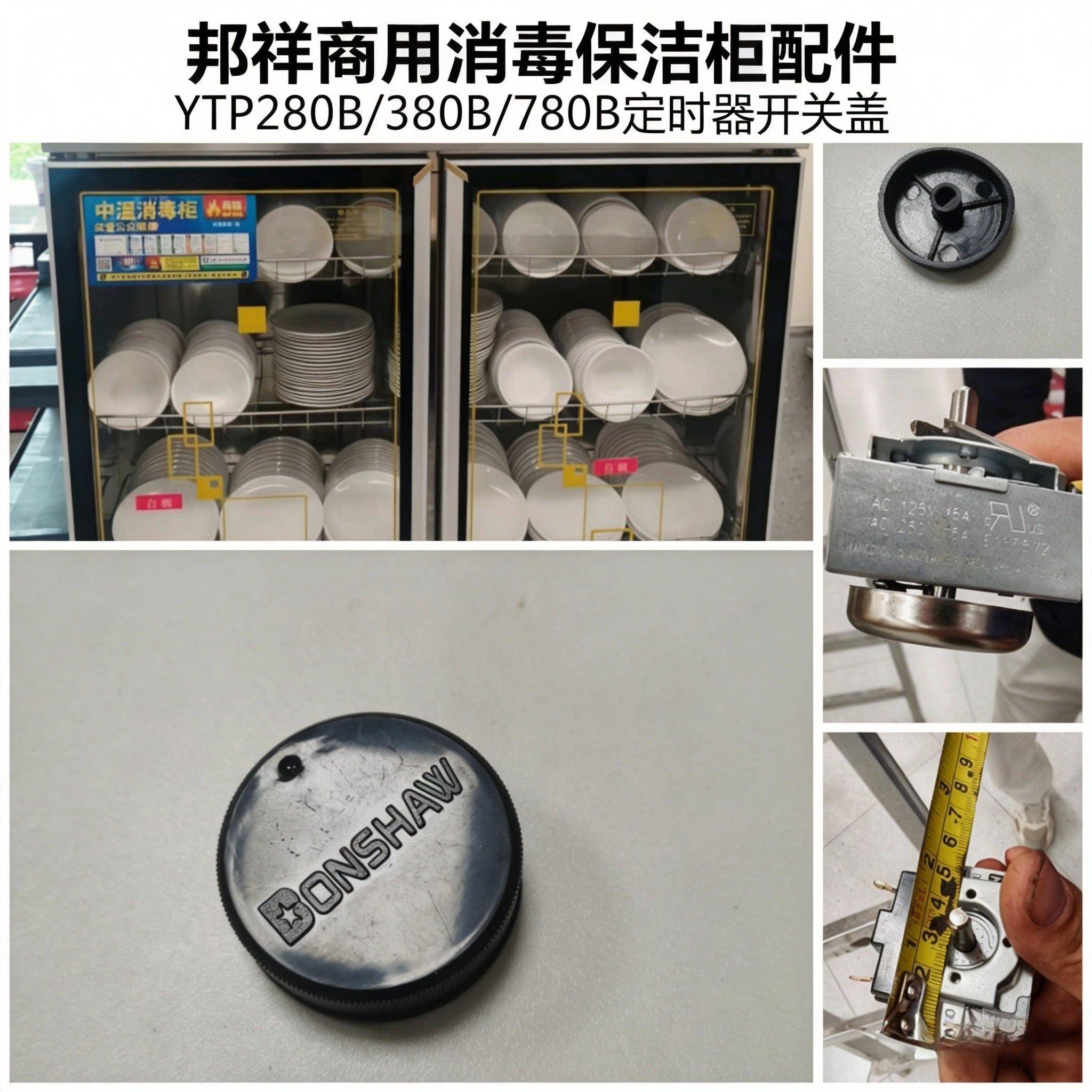 邦祥商用消毒保洁柜配件75分钟定时器开关旋钮盖YTP280B380H/780B图片