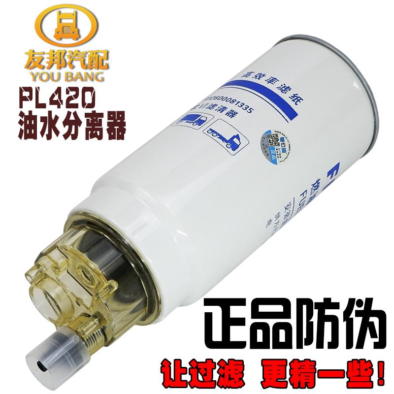 PL420 柴油滤清器适配潍柴重汽豪沃 612600081335 重卡油水分离器