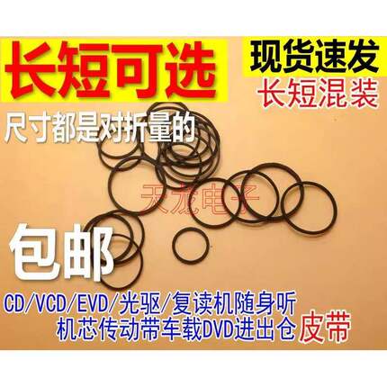 影碟机录音机复读机 CD光驱VCD激光头EVD机芯DVD进出仓皮带传动带