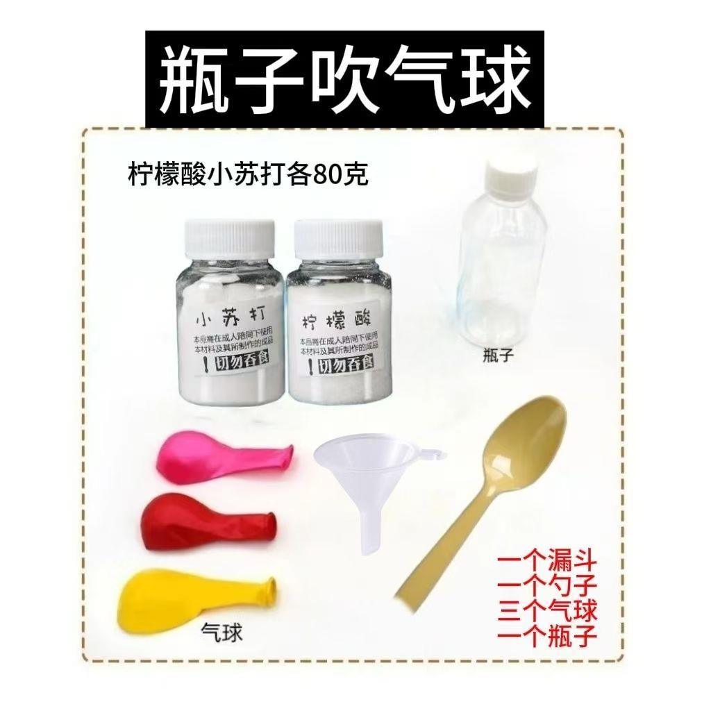 瓶子吹气球小学生幼儿园科学实验DIY手工材料包柠檬酸科技小制作