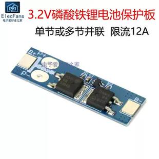 单节3.2V磷酸铁锂保护板 12A 1串3.6V电池充电防过充过放短路模块