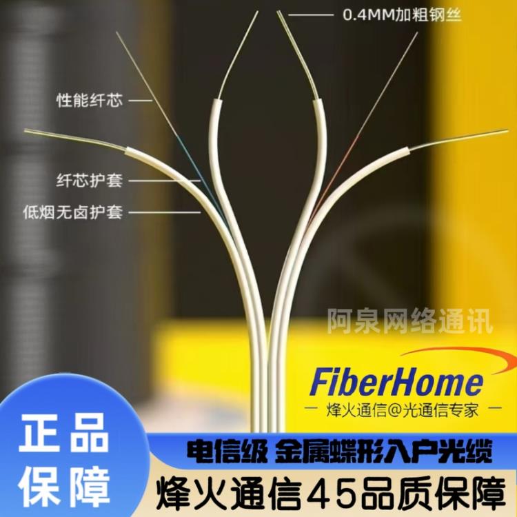 国标烽火光纤线芯皮线光纤蝶形光缆2芯室内外内外入户1芯2芯 4芯