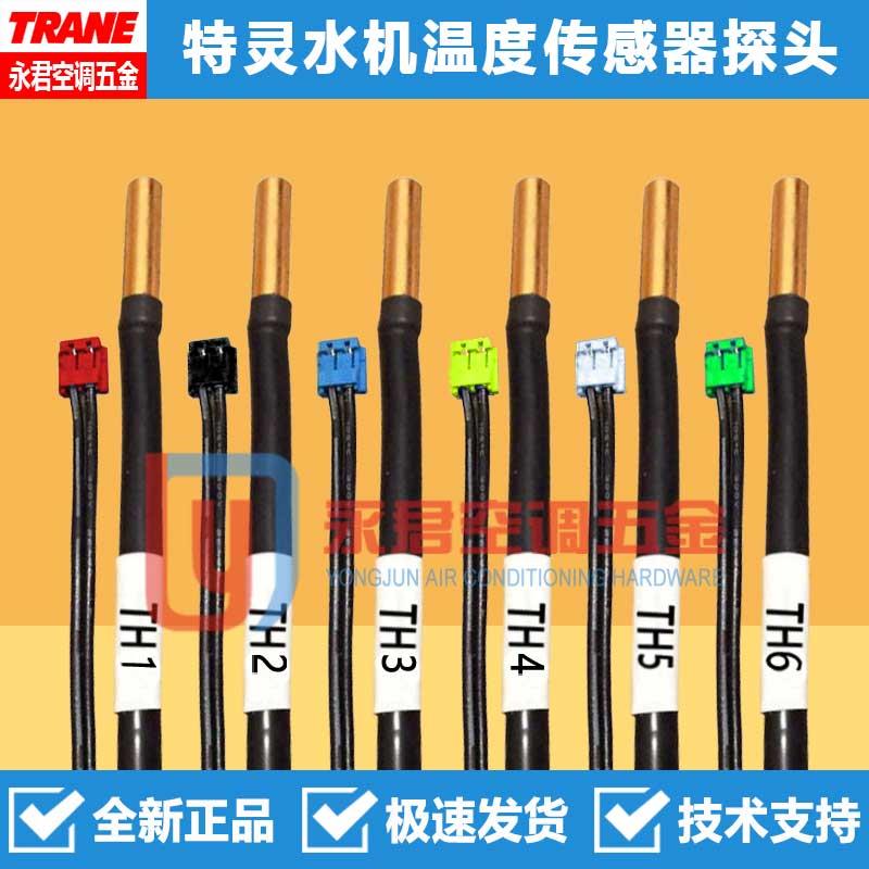 TRANE特灵10K温度传感器探头TH1TH2TH3TH4TH5TH6水机风冷热泵感温