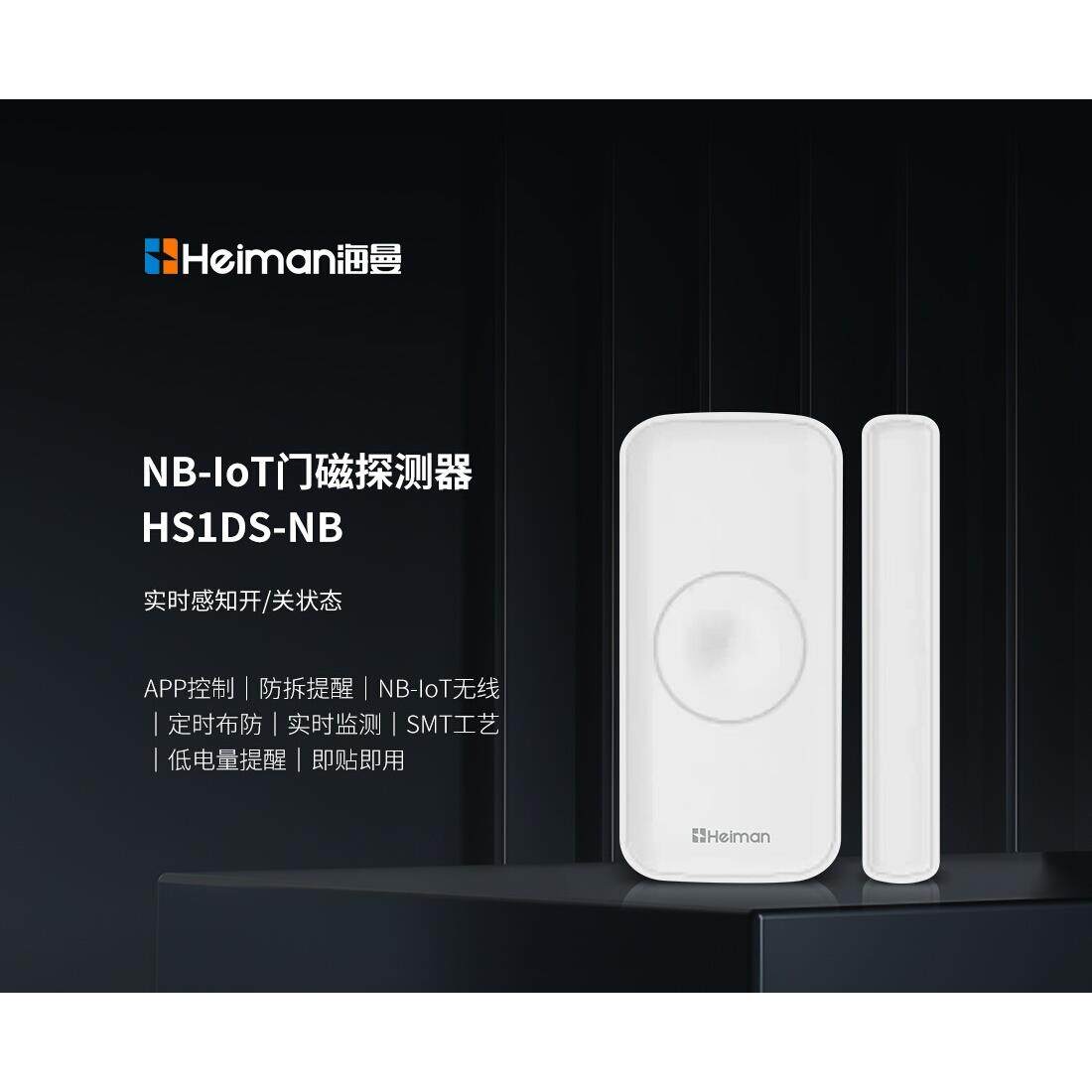 海曼NB门窗报警器门磁传感器门磁感应器