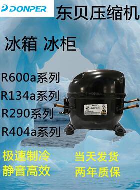 全新原装东贝冰箱压缩机冷柜R600a D65CY1 A120CY1 A140CY S100CY