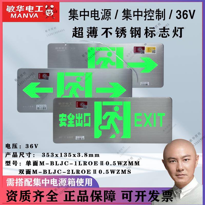 敏华电工集电集控36V超薄不锈钢标志灯应急疏散指示灯安全出口NST