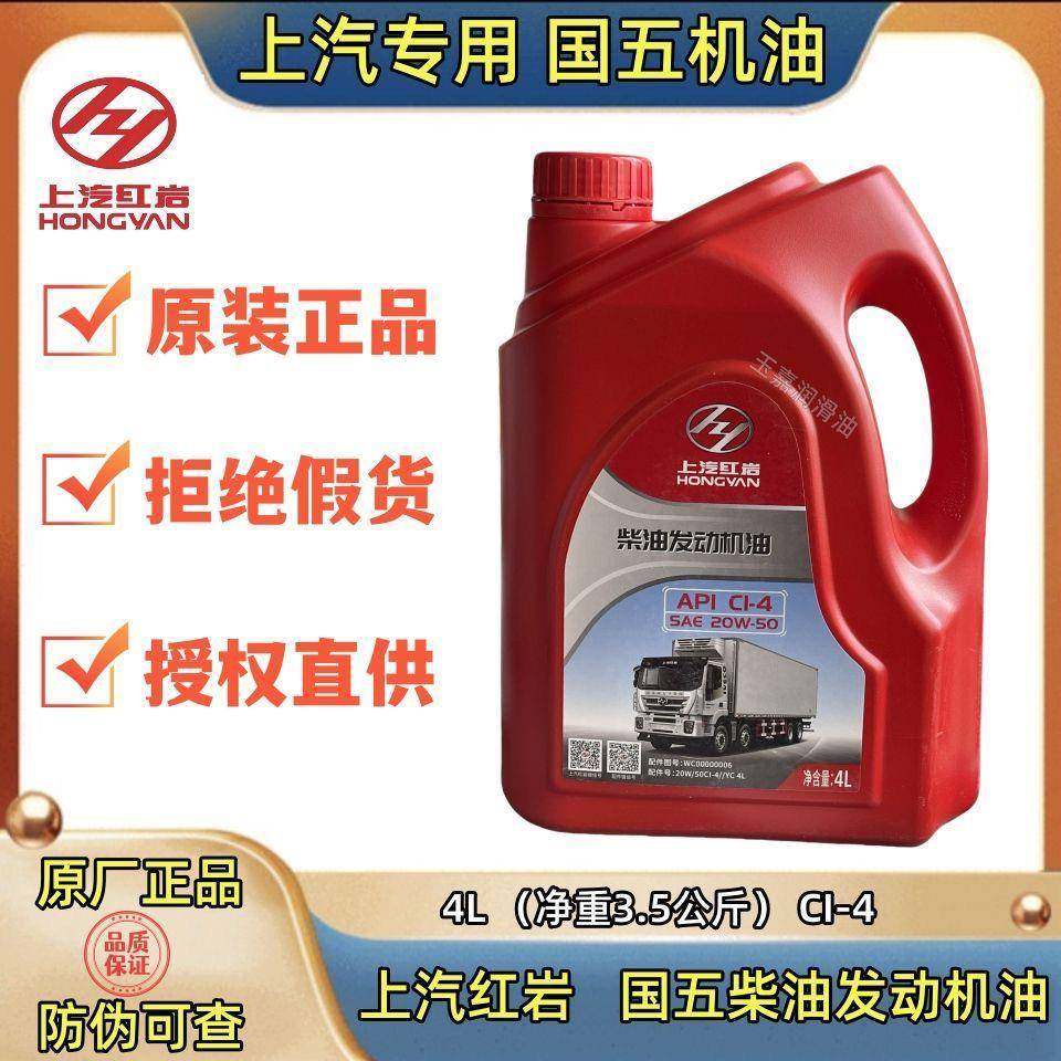 上汽红岩原厂正品柴油发动机专用机油四季通用20W-50 4L杰狮玉柴