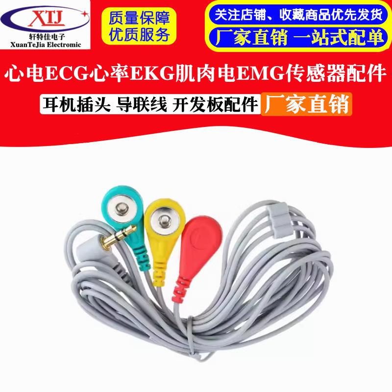 心电ECG心率EKG肌肉电EMG传感器配件耳机插头 导联线 开发板配件