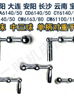 沈阳CW6163CY6140C618C616C630进给摇柄中丝杆三球中三球手柄手把