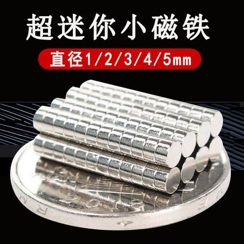 迷你小磁铁圆形1-6mm钕铁硼强力吸铁石磁石超强磁钢小尺寸强磁铁