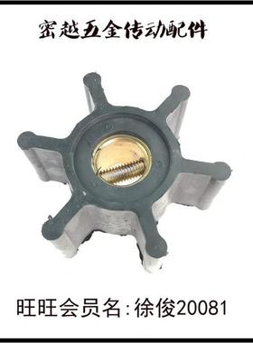 船用海水泵船舷内机柔性橡胶叶轮18653-0001/ I-1430/09-810B