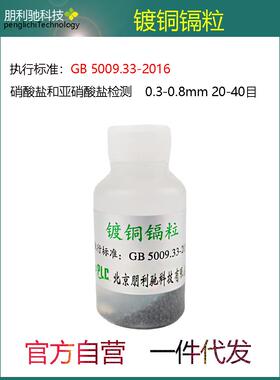 镀铜镉粒亚硝酸盐实验器材镉粉GB5009.33-2016标准0.3-0.8mm