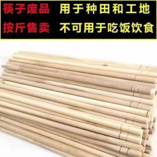 一次性筷子残次品竹筷废品处理品散装插地膜废旧筷小圆棒清仓