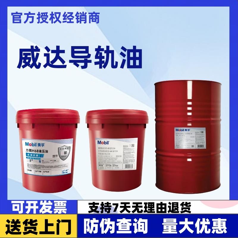 美孚导轨油威达2号1号3号导轨油数控机床 电梯导轨油68号32号1405