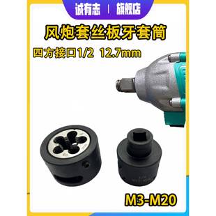 电动扳手板撑螺纹卡盘M5M6M8M12M20电动螺纹套装 机板撑筒外螺纹加