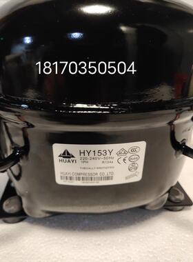 全新原装华意HY153Y153YZHY131YZHY131YHY113YHY94YZHY81Y压缩机