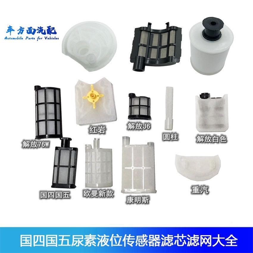 适配J6迪朗奇潍柴康明斯国六国五尿素泵液位感测器滤网滤芯过滤纸