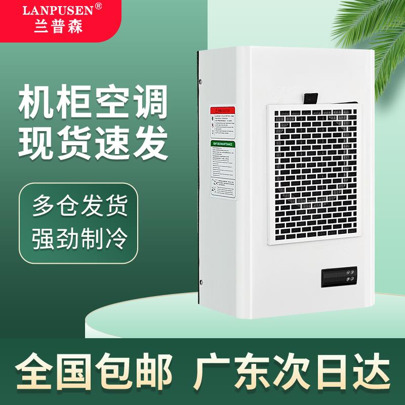 兰普森机柜空调配电箱电柜工业控制柜电气柜降温制冷无冷凝水空调