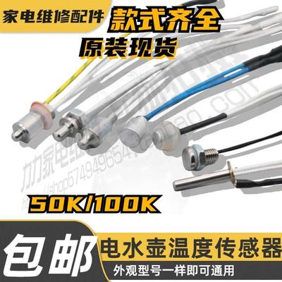 电茶炉自动上水壶100K感温探头热电偶温控探温电热水壶温度传感器
