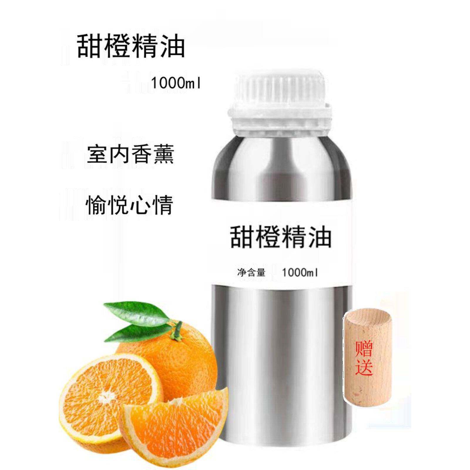 甜橙精油1000ml柑橘风味单一精油甜橙精油天然室内香薰扩散器