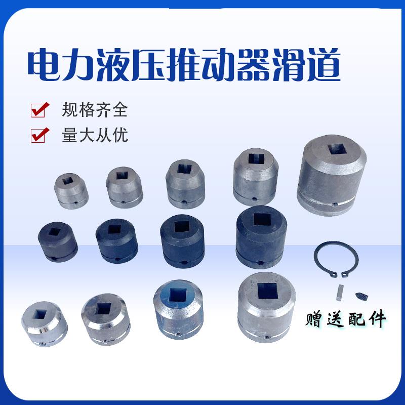 生铁冶金滑道联轴器推动器连接头电机头制动器80W120W140W250W缸