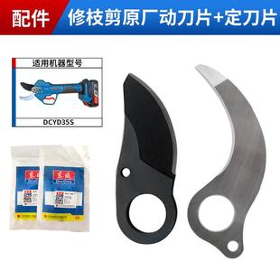 东成电动修枝剪刀片DCYD35B充电式锂电原装配件剪刀头剪定动刀片