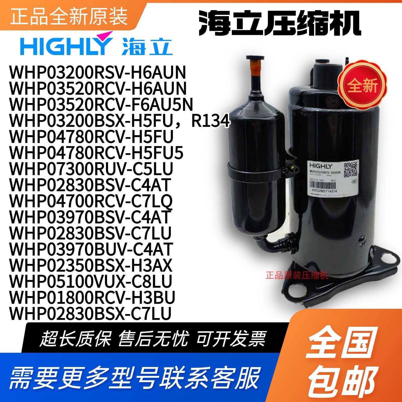 全新海立压缩机WHP04780RCV-H5FU5 WHP03200RSV-H6AUN 07300RUV