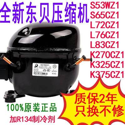 R134A 全新东贝冰柜冰箱压缩机S65cz1/S72/S76/K230/K270/K325/