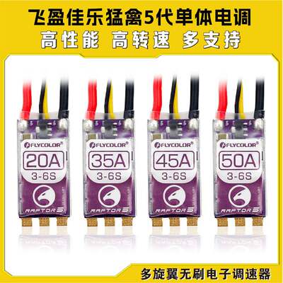 FLYCOLOR飞盈佳乐猛禽RAPTOR5代穿越机20A35A45A50A 电调多旋翼