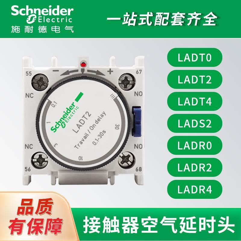 施耐德接触器延时头 LADT0 LADT2 LADT4 LADR0 LADR2 LADR4 LADS2