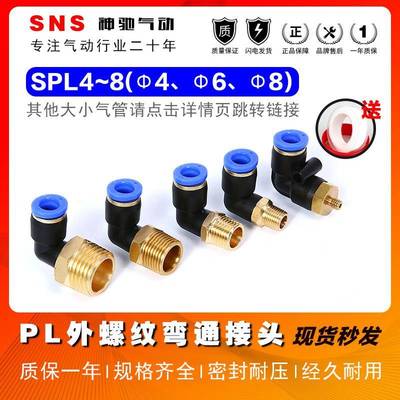 SNS神驰气动螺纹直角弯通SPL快插快速接头SPL4/6/8-01/2/3/4/M5