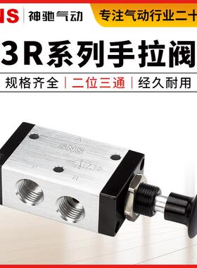 SNS神驰气动元件手拉阀手动阀二位3R110-06/3R210-06/08/3R310-10