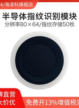 海凌科指纹识别模块ZW101低功耗手指检测电容式半导体指纹感测器