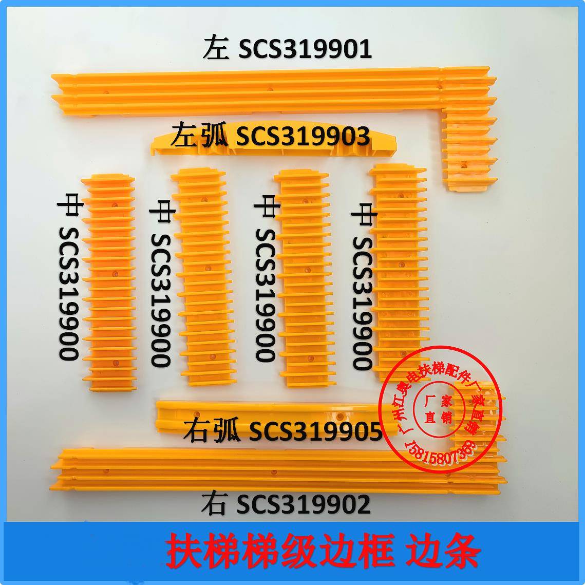 扶梯梯级黄边条边框踏条警戒梳齿条西奥东芝西继SCS319900 01 02