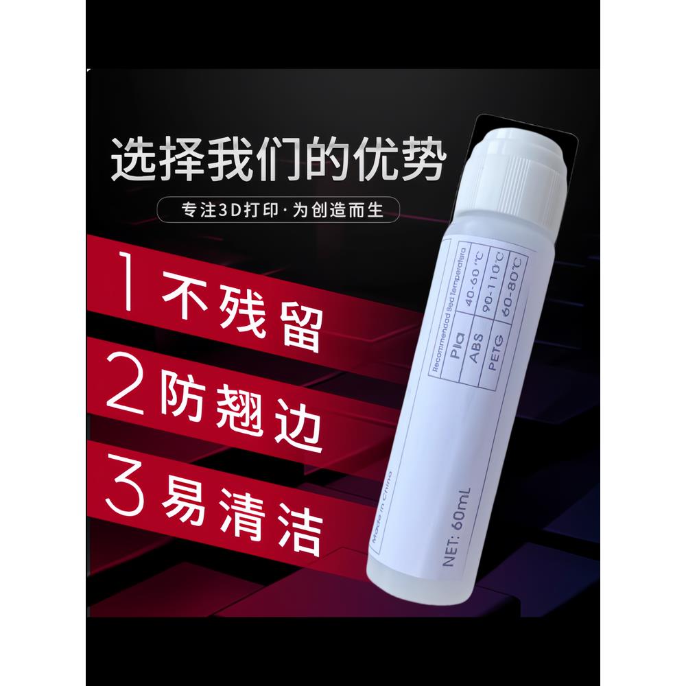 3D打印胶平台热床专用PLA防翘边PETG防炒面ABS液态粘合剂无残留