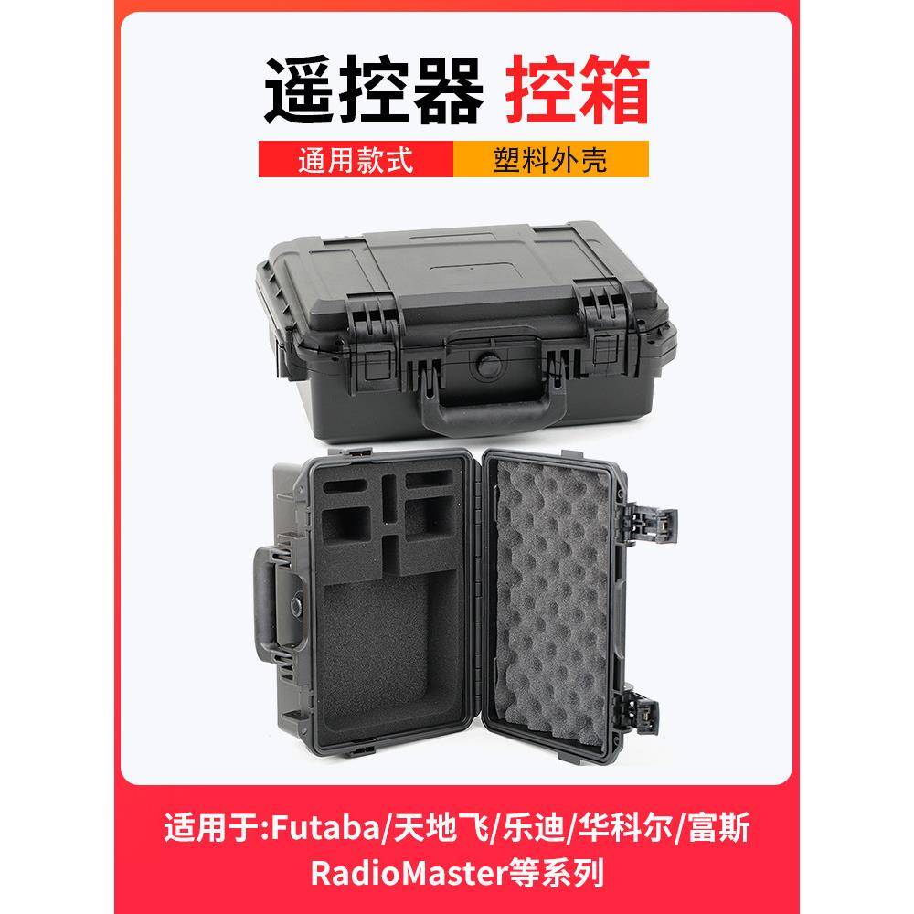 航模遥控器控箱收纳箱子手提箱防水天地飞et16乐迪FUTABA16IZ富斯