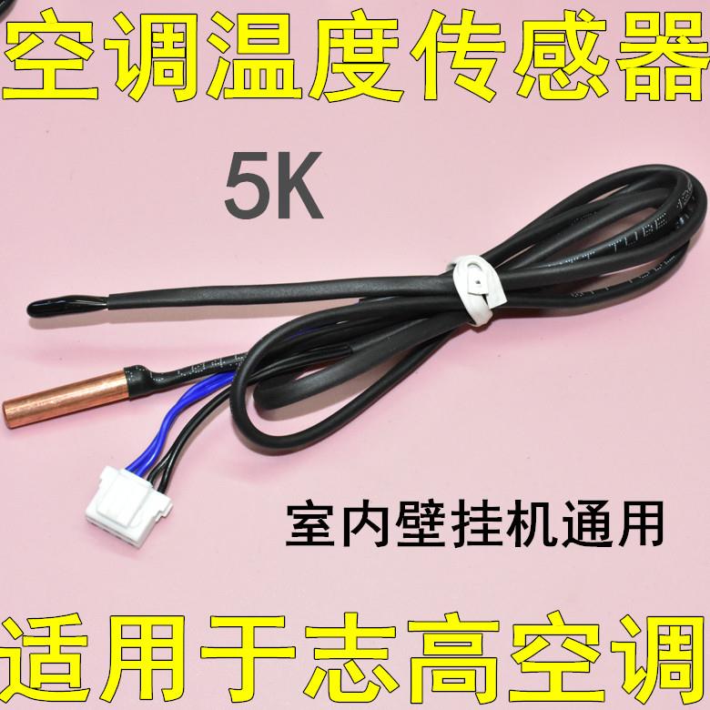 适用于志高空调温度传感器探头室内挂机5k环室温盘管温控器感温包