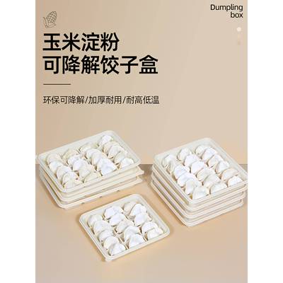 玉米淀粉饺子盒可降解一次性环保外卖水饺打包盒食品级冷冻包装盒
