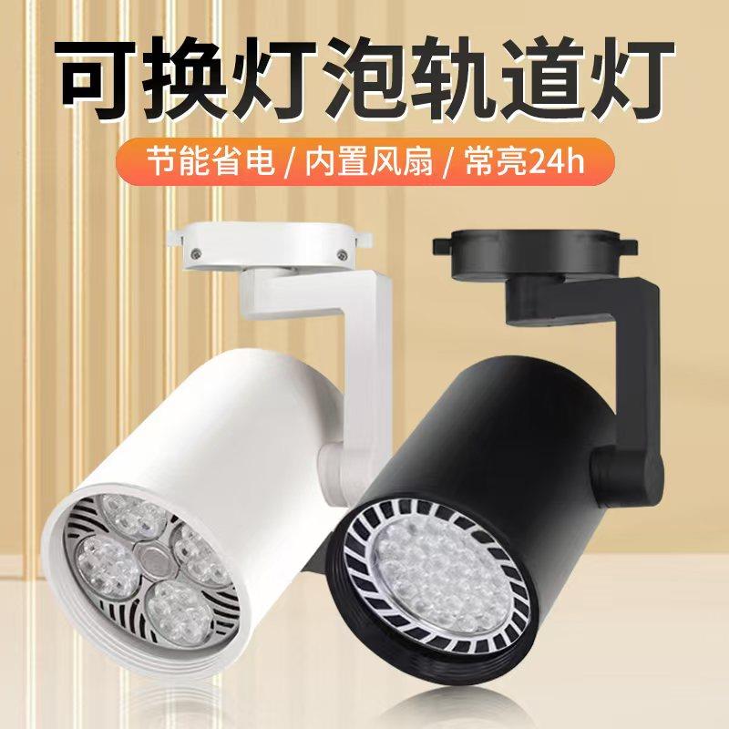 射灯店铺服装店超亮商用par30轨道灯天花板灯导轨式背景墙led单灯
