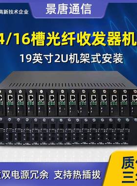 14/16槽光纤收发器19英寸2U机架式16槽插卡机箱兼容netlink收发器