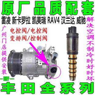 专用丰田雷凌新卡罗拉凯美瑞RAV4汉兰达威驰空调压缩机电磁变频阀