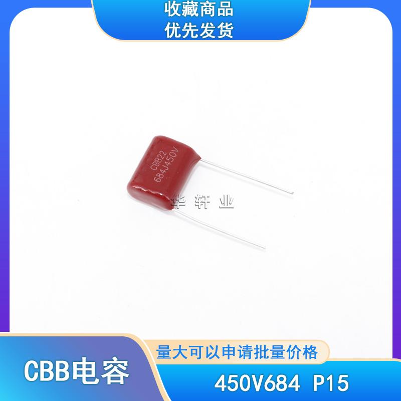 CBB22电容器450V684J 684J450V 0.68UF 680NF 脚距P=15MM电源专用