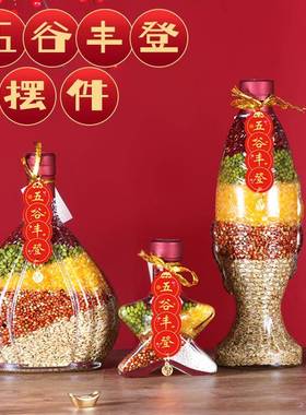 五谷丰登杂粮瓶摆件乔迁之喜新家礼物新居布置酒柜橱柜家居装饰品